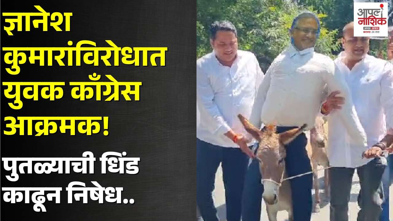 अमरावतीत ज्ञानेश कुमारांविरोधात युवक काँग्रेसचं आंदोलन | पुतळ्याची गाढवावरून धिंड