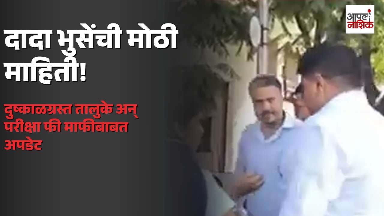 दुष्काळग्रस्त तालुक्यांची प्रक्रिया सुरू; दहावी-बारावी परीक्षा फी माफीची माहिती, दादा भुसे यांचा मोठा अपडेट | Apla Nashik
