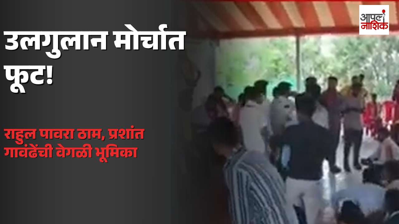 उलगुलान आंदोलनात दोन भूमिका; राहुल पावरा राजीनाम्याच्या मागणीवर ठाम, प्रशांत गावंढेंची आंदोलन स्थगित करण्याची भूमिका | Apla Nashik