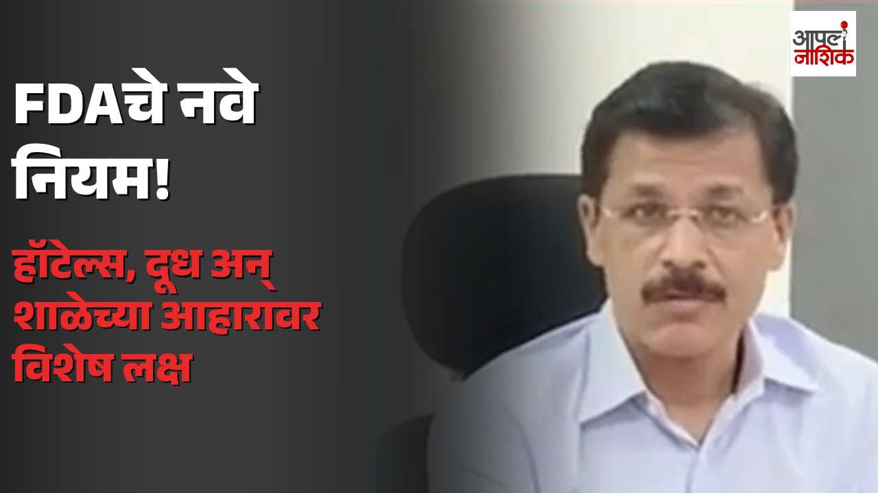 तुकाराम मुंढेंकडून FDAच्या नव्या नियमांची माहिती; हॉटेल्स, दूध, शाळा आणि बालकांच्या अन्नावर विशेष लक्ष