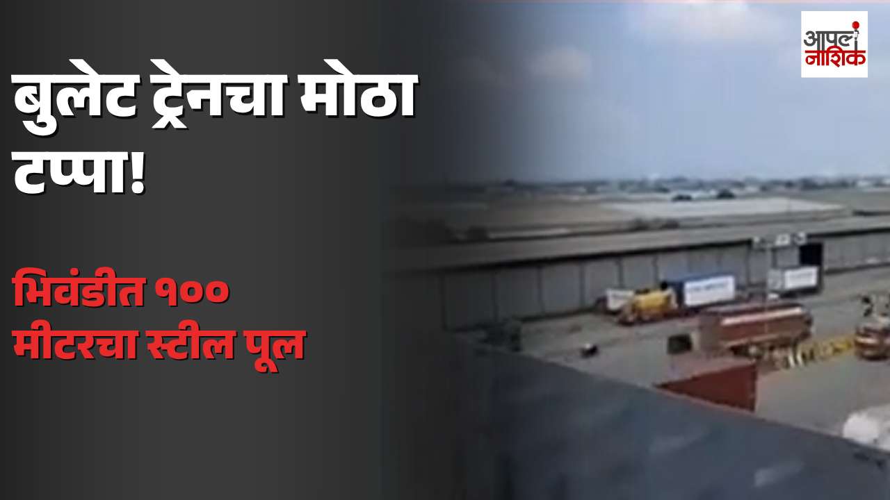 भिवंडीत बुलेट ट्रेनचा १०० मीटर स्टील पूल; मुंबई-नाशिक महामार्गावर महत्त्वाचा टप्पा पूर्ण