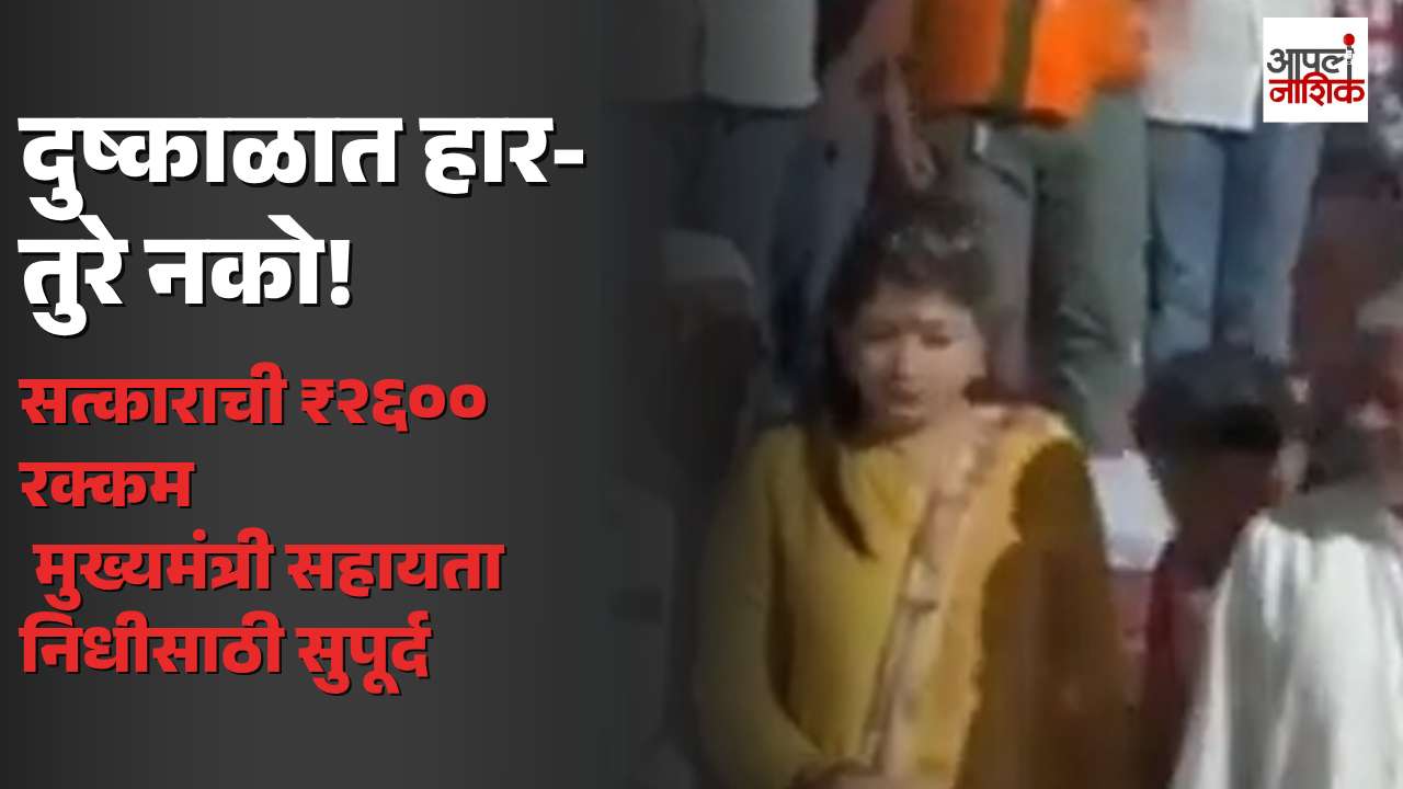 दुष्काळात हार-तुरे नको! सत्काराची ₹२६०० रक्कम मदतनिधीसाठी | Apla Nashik