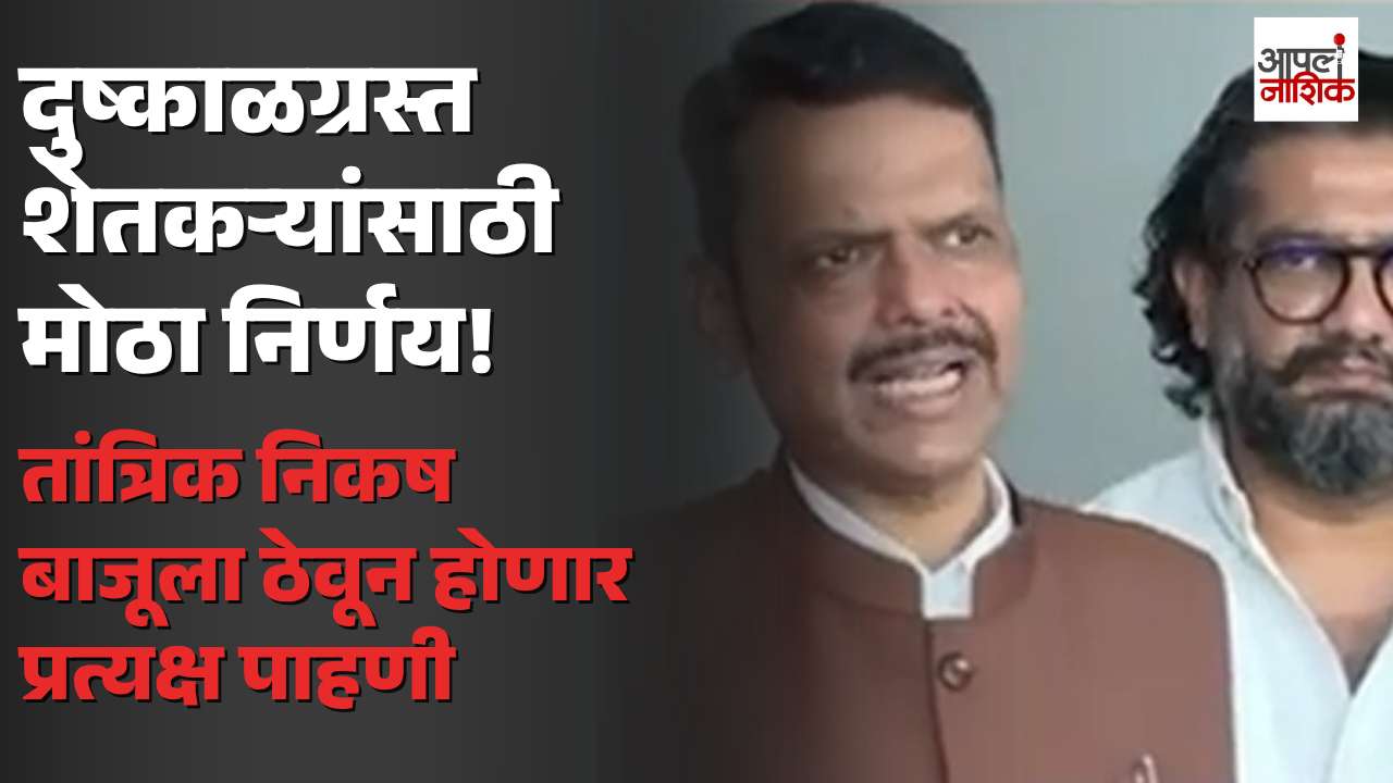 दुष्काळी निकषात न बसणाऱ्या भागांचीही पीक पाहणी; प्रत्यक्ष नुकसानीनुसार मदतीचा निर्णय | Apla Nashik