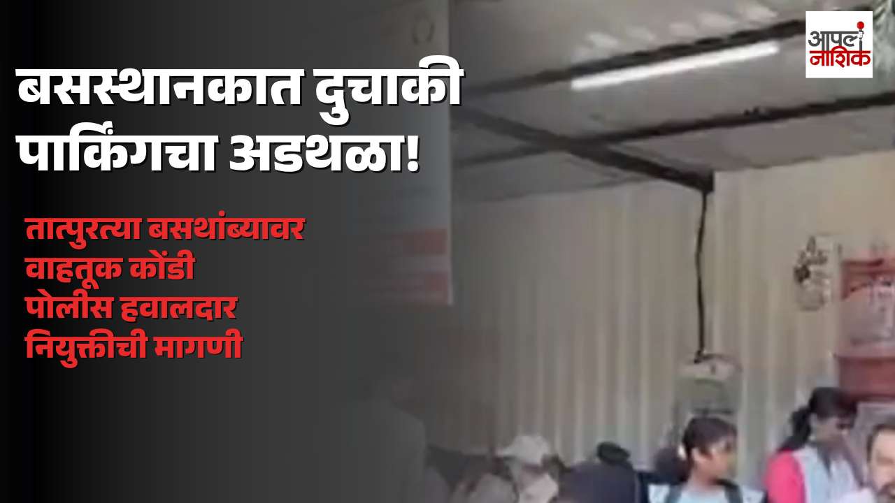 नाशिकरोडच्या तात्पुरत्या बसस्थानकात दुचाकी पार्किंगचा अडथळा; बस वाहतूक सुरळीत करण्यासाठी पोलिसांची मागणी