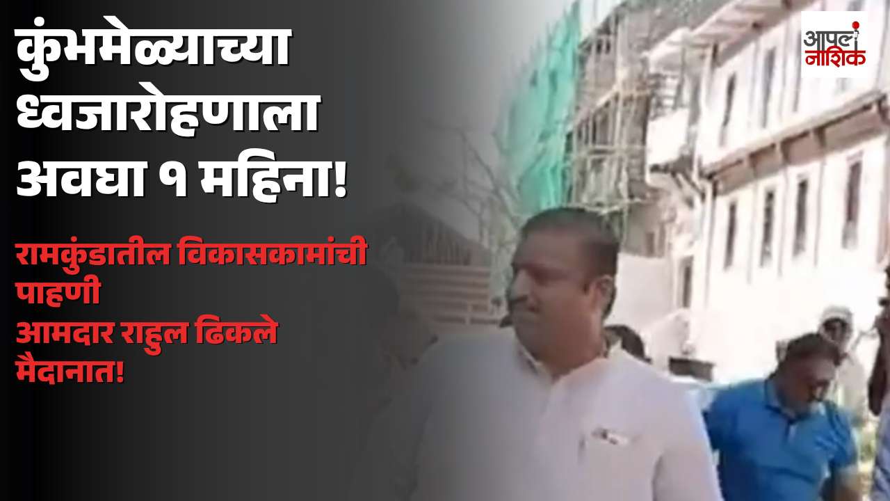 कुंभमेळ्याच्या ध्वजारोहणाला अवघा महिना; रामकुंडातील विकासकामांची आमदार राहुल ढिकले यांच्याकडून पाहणी | Apla Nashik