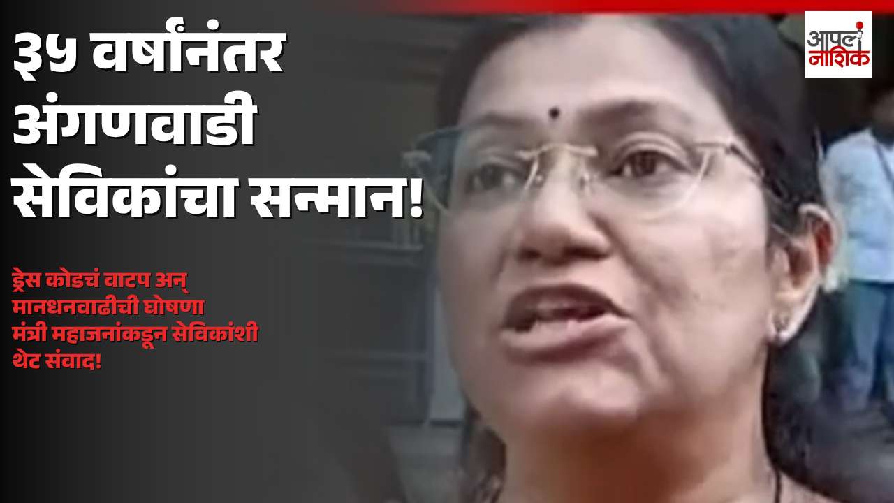 ३५ वर्षांनंतर अंगणवाडी सेविकांचा सन्मान; ड्रेस कोडचे वाटप, मानधनवाढीचीही घोषणा | Apla Nashik