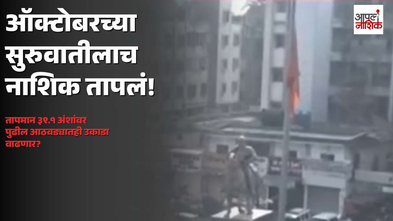 ऑक्टोबरच्या सुरुवातीलाच नाशिक तापलं; तापमान ३९.१ अंशांवर, पुढील आठवड्यातही उकाडा वाढण्याची शक्यता | Apla Nashik
