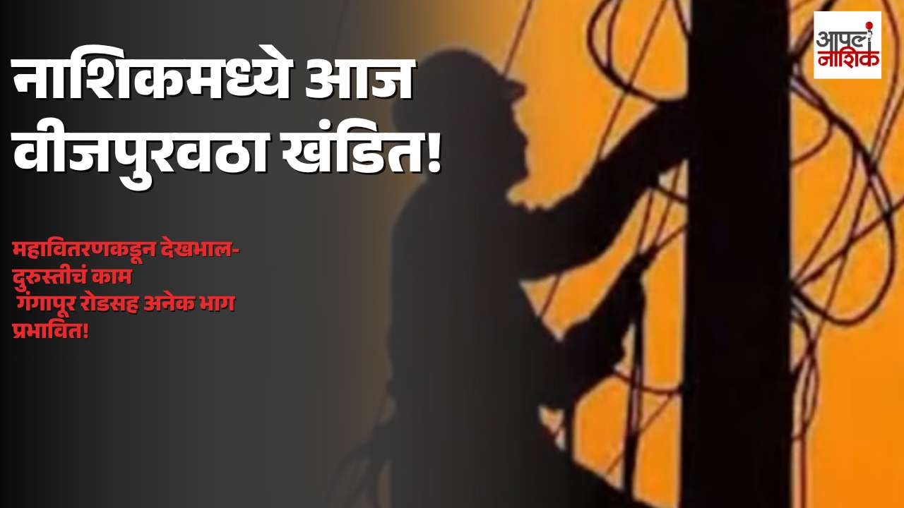 नाशिकमध्ये आज विविध भागांचा वीजपुरवठा खंडित; महावितरणकडून देखभाल-दुरुस्तीचे काम | Apla Nashik