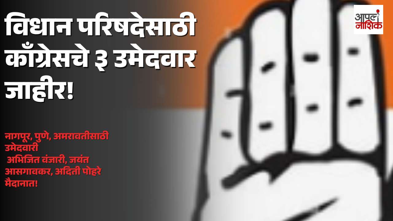 विधान परिषद निवडणुकीसाठी काँग्रेसचे तीन उमेदवार जाहीर; नागपूर, पुणे आणि अमरावतीसाठी नावे निश्चित | Apla Nashik
