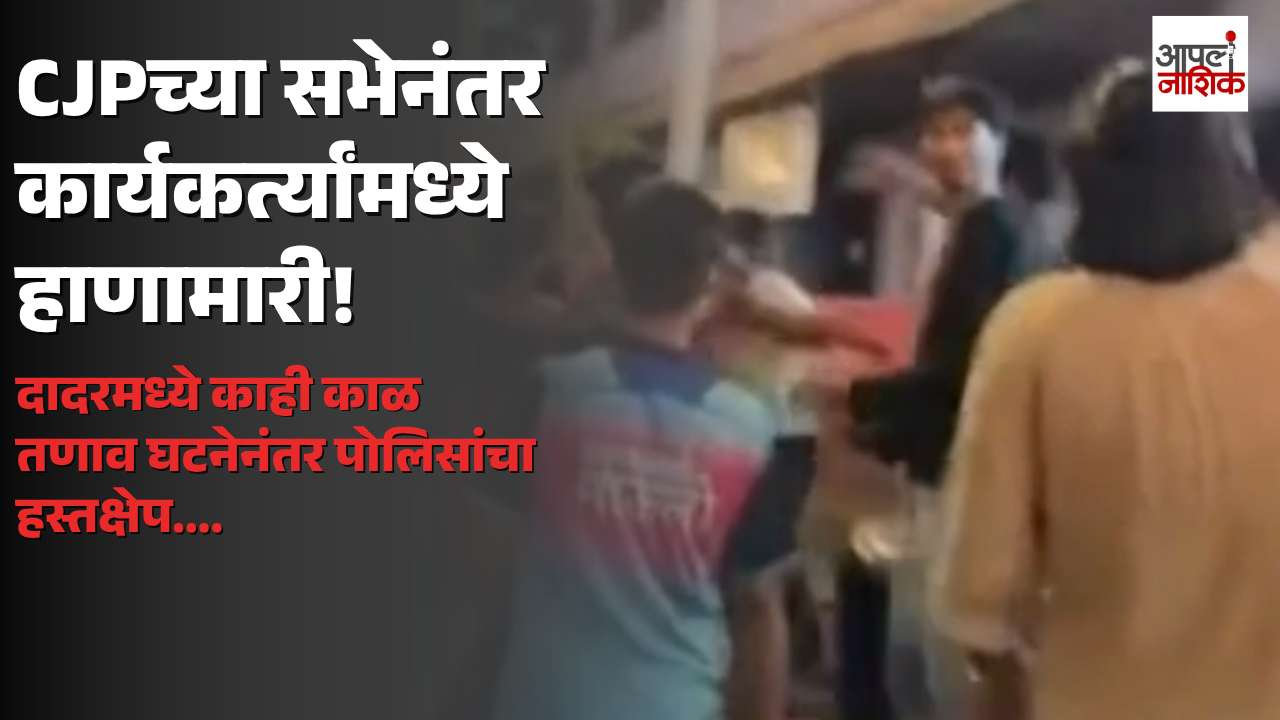 दादरमध्ये CJPच्या सभेनंतर कार्यकर्त्यांमध्ये हाणामारी; परिसरात काही काळ तणाव