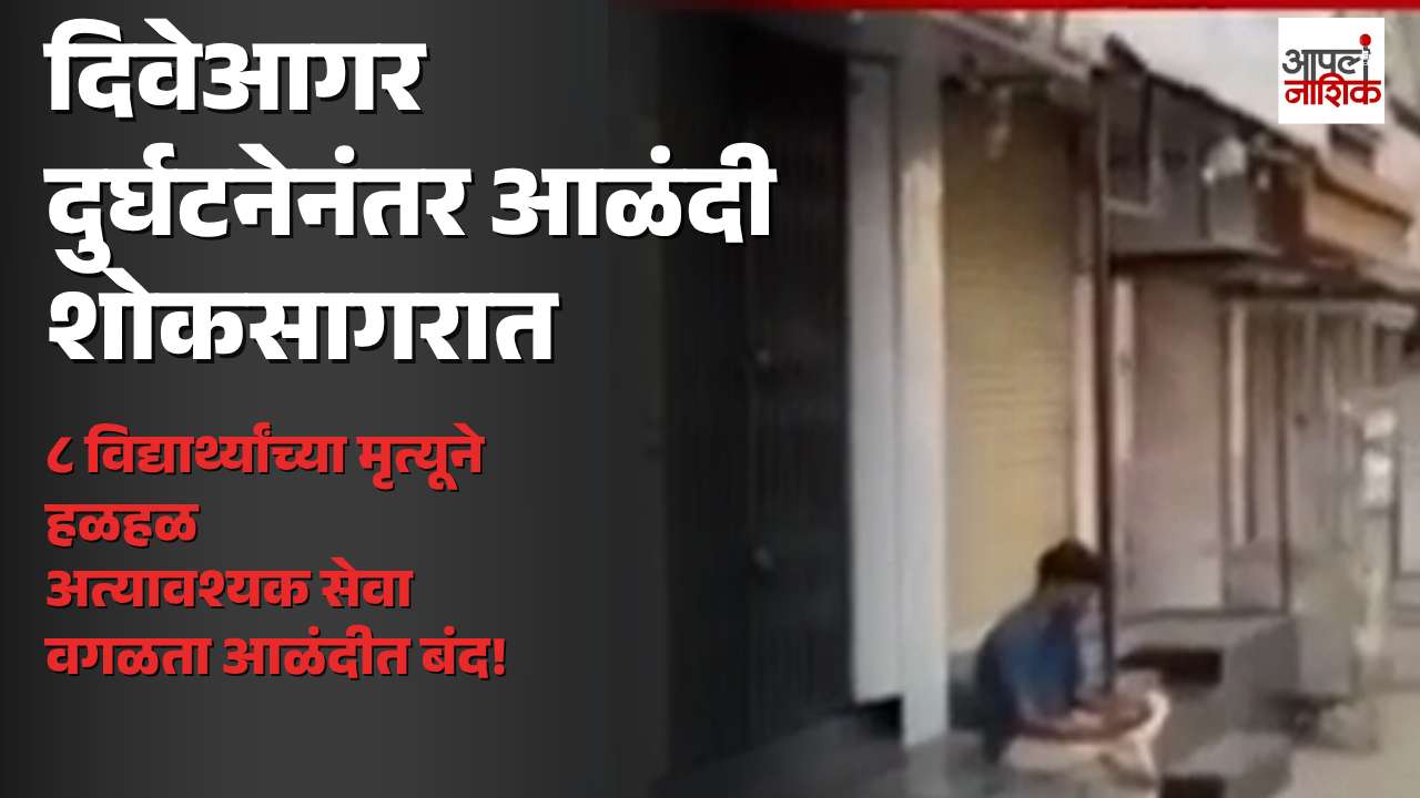 दिवेआगर दुर्घटनेनंतर आळंदी शोकसागरात; आठ विद्यार्थ्यांना श्रद्धांजली, अत्यावश्यक सेवा वगळता बंद | Apla Nashik