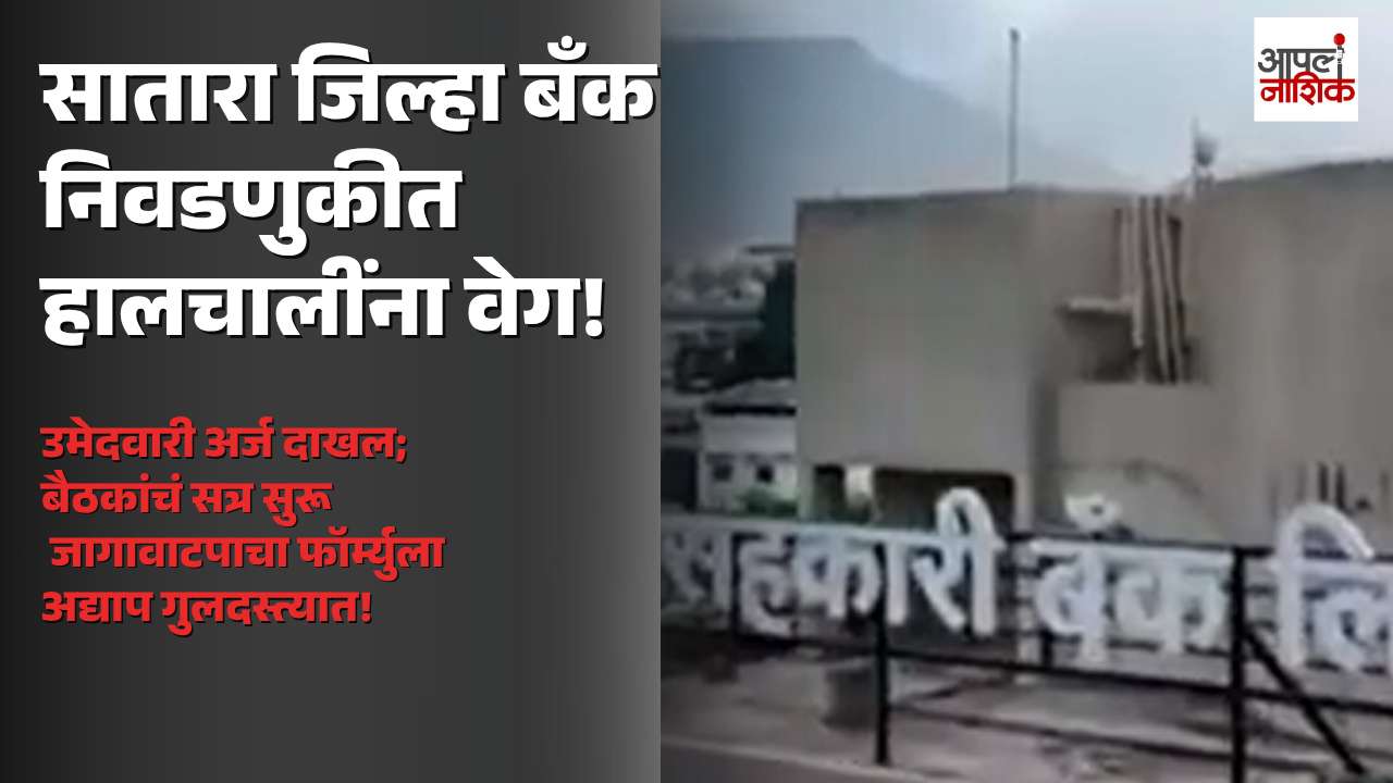 सातारा जिल्हा बँक निवडणुकीत राजकीय हालचालींना वेग; नेत्यांच्या बैठकांचे सत्र, जागावाटपाचा फॉर्म्युला अद्याप अस्पष्ट | Apla Nashik