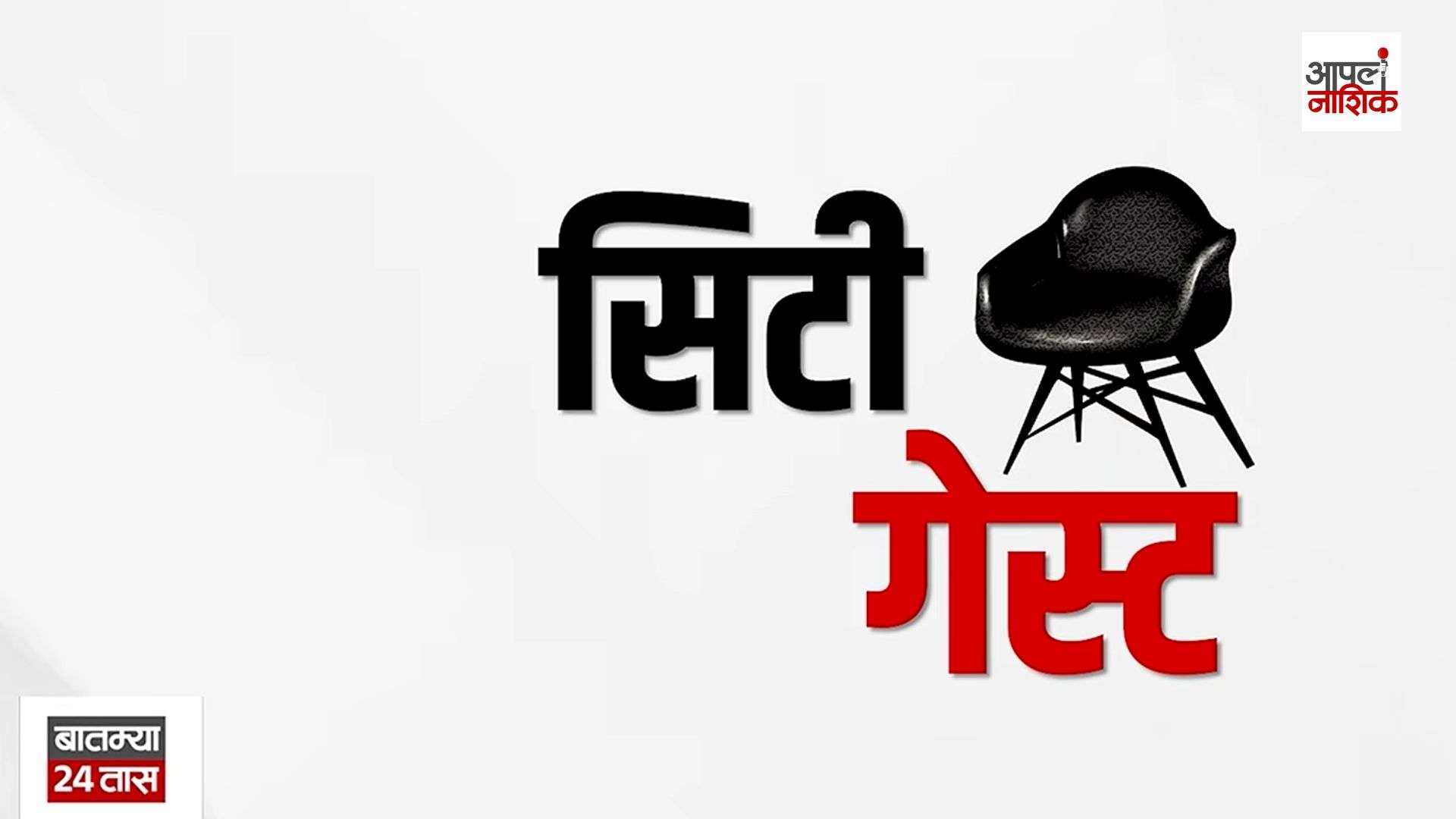 डॉ. गणेश चंदनशिवे यांच्याशी खास संवाद | लोककला ते सिनेविश्व l भाग 2  l City Guest
