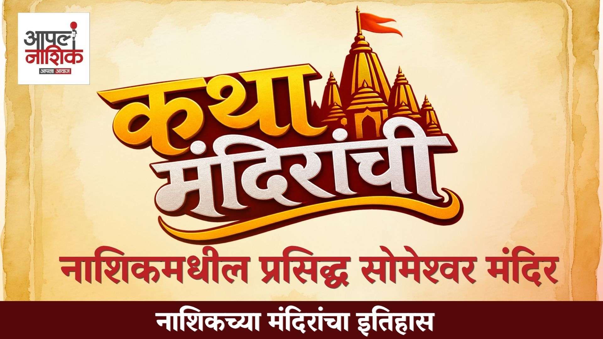 सोमेश्वर मंदिराचा इतिहास | नाशिकमधील प्रसिद्ध मंदिराची कथा | कथा मंदिरांचीसोमेश्वर मंदिराचा इतिहास | नाशिकमधील प्रसिद्ध मंदिराची कथा | कथा मंदिरांची