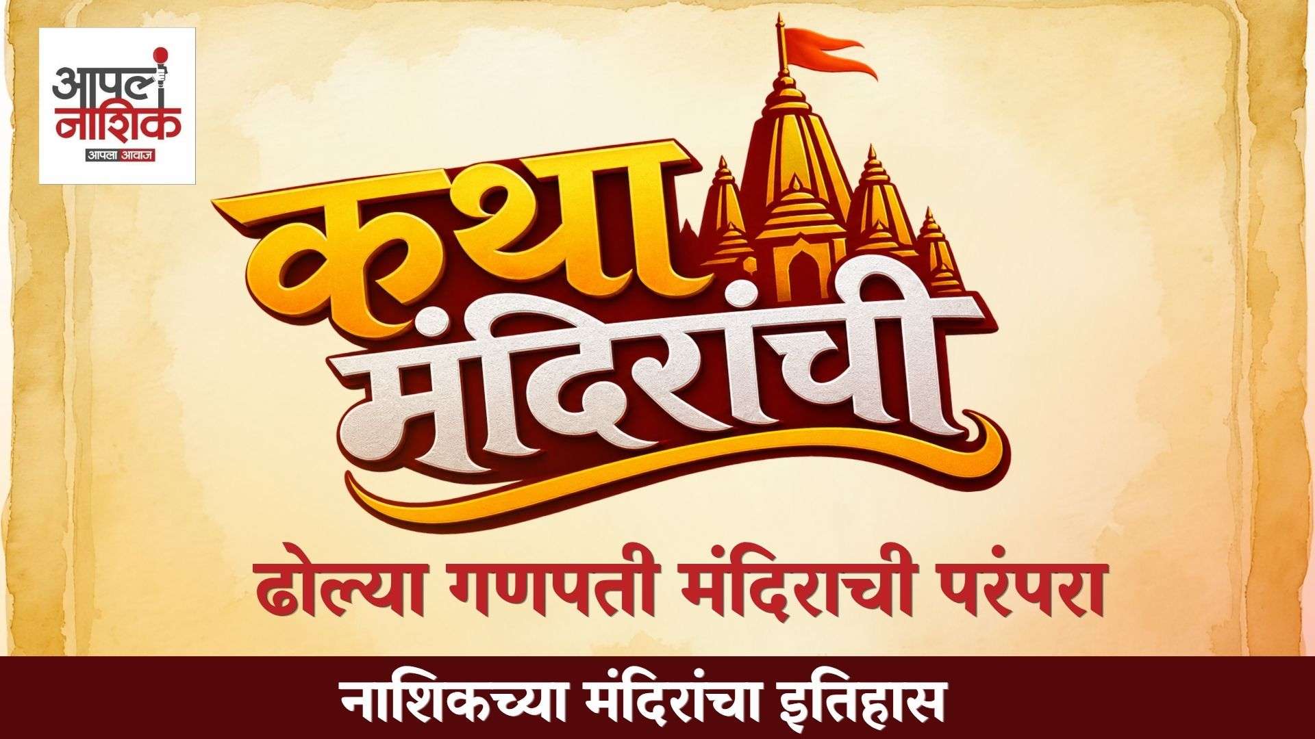 ढोल्या गणपती | नाशिकच्या प्रसिद्ध गणपती मंदिराची रंजक कथा