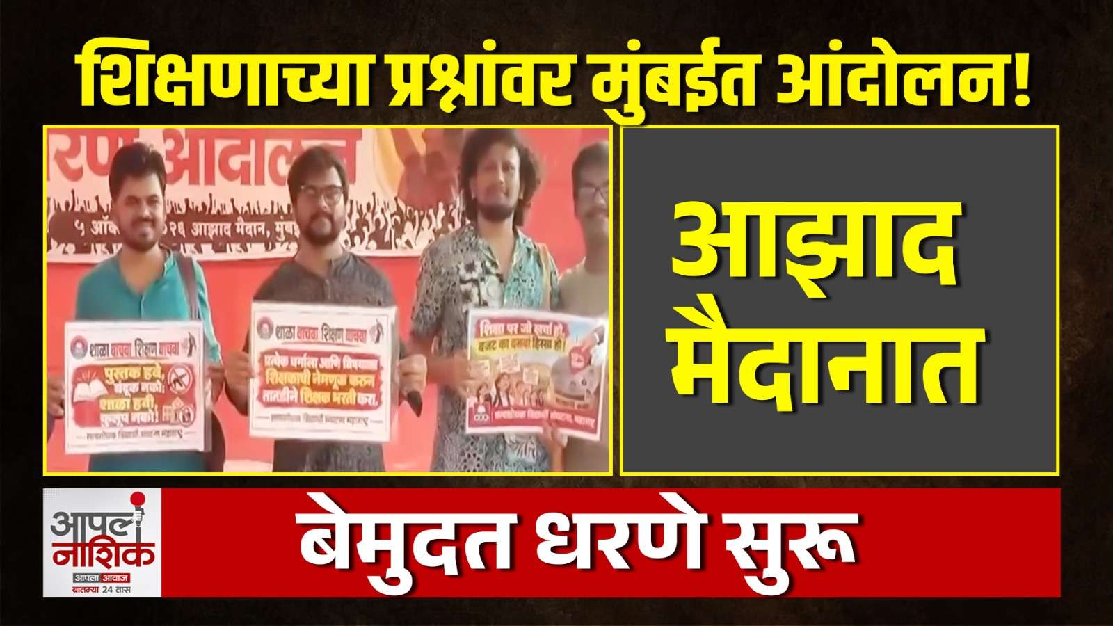 मुंबईच्या आझाद मैदानात शिक्षणासाठी बेमुदत आंदोलन; पालक-विद्यार्थी-शिक्षकांचा एल्गार | Apla Nashik