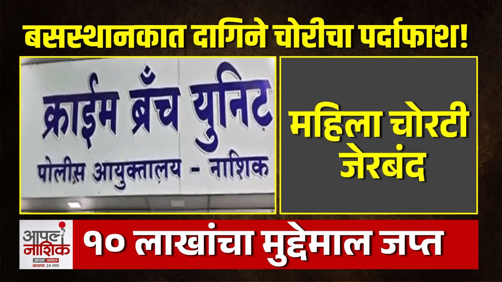 बसस्थानकातील गर्दीत सोन्याची चोरी! महिला चोरट्या जेरबंद; १० लाखांचा मुद्देमाल जप्त | Apla Nashik
