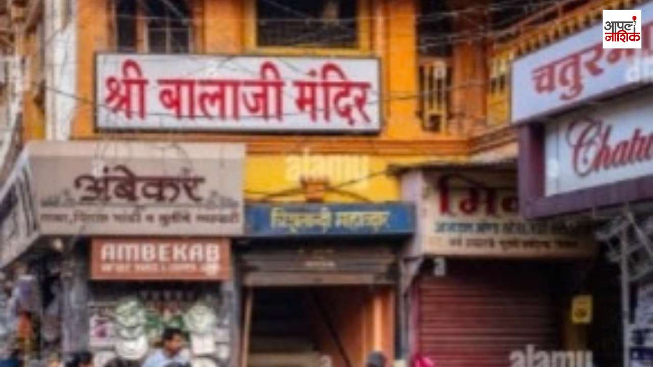 रामकुंडावर रंगणार भक्तीचा सोहळा; बालाजी मंदिरात १३ दिवस नवरात्रोत्सव | Apla Nashik