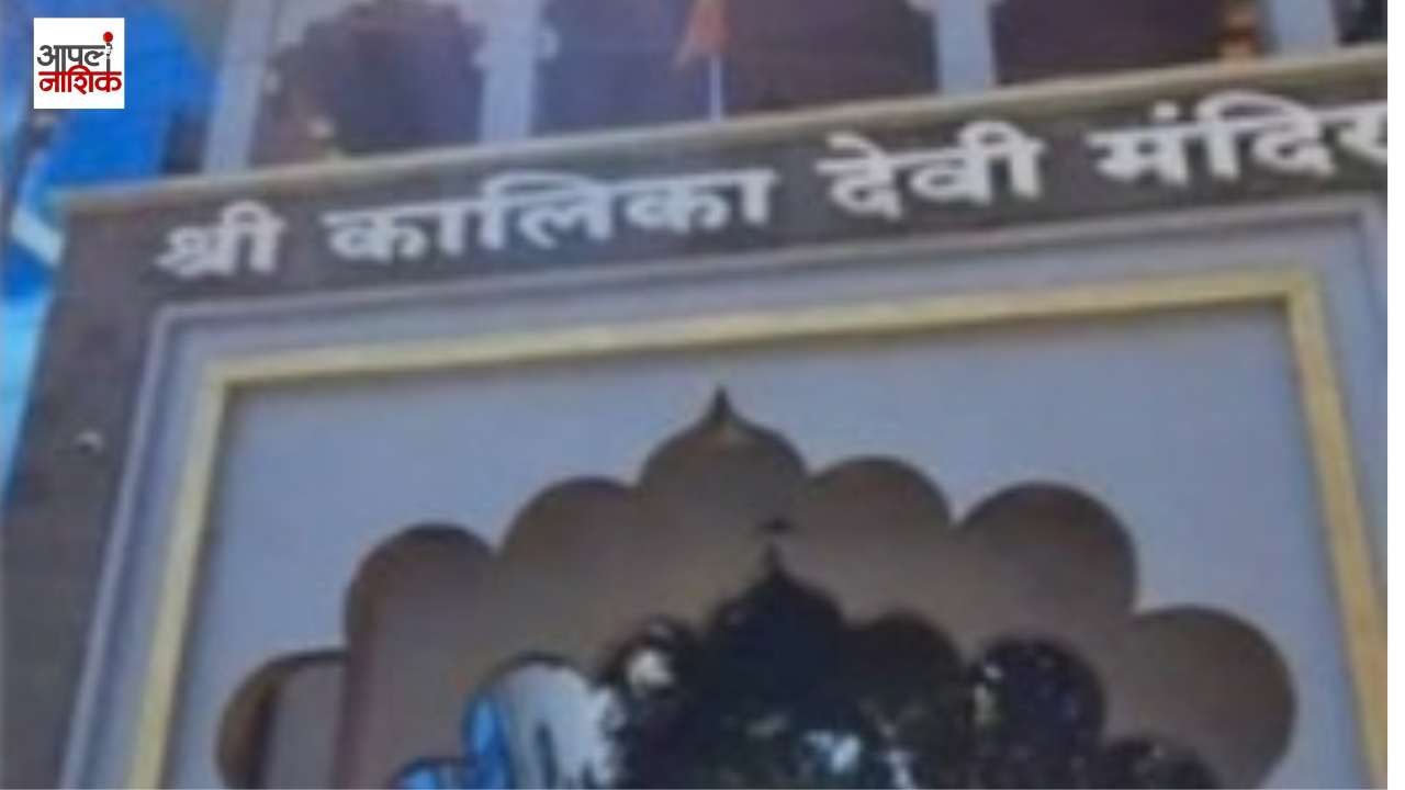 नवरात्रीत जुना आग्रा रोड बंद; नाशिककरांसाठी दोन पर्यायी मार्ग | Apla Nashik