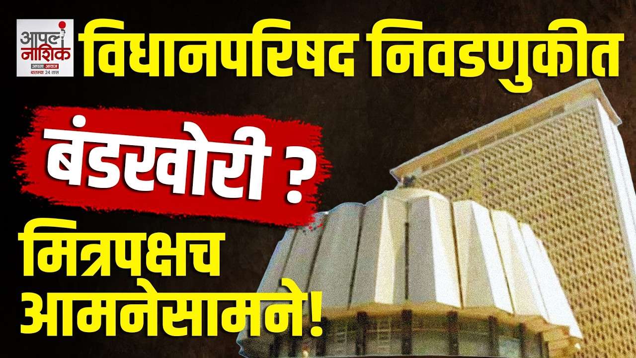 विधानपरिषद निवडणुकीआधी महायुती-मविआत जागावाटपावरून संघर्ष