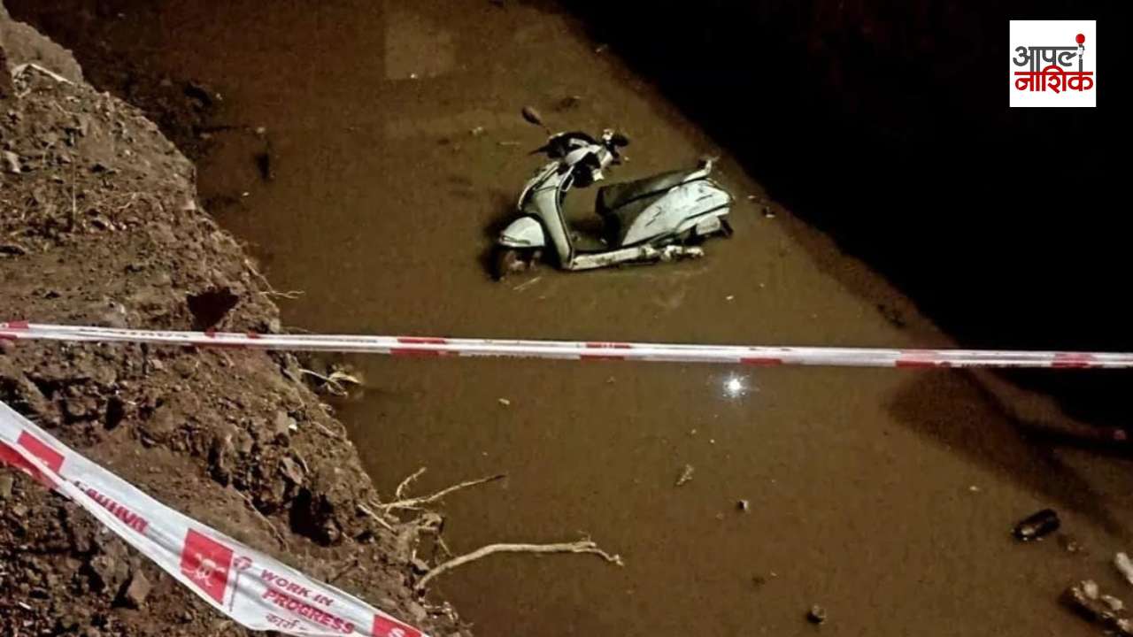 राजीव नगरला दुचाकीस्वार १२ फूट खोल खड्ड्यात कोसळला | Apla Nashik