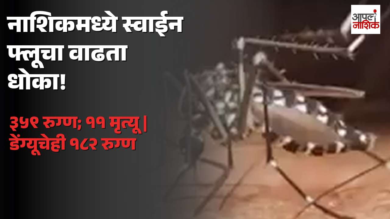 सणासुदीच्या काळात स्वाईन फ्लूचा वाढता धोका; सप्टेंबरमध्ये १९२ नवे रुग्ण, ११ जणांचा मृत्यू | Apla Nashik