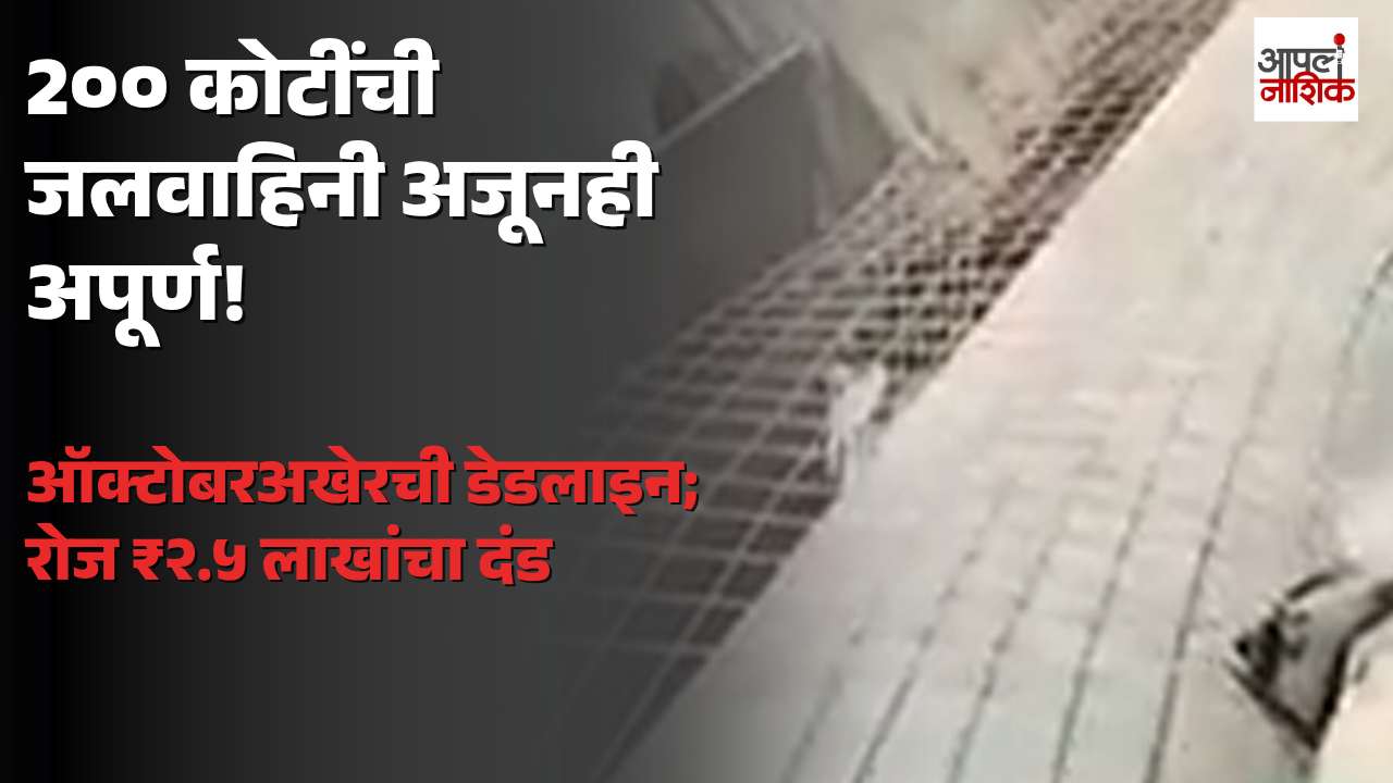 २०० कोटींची गंगापूर ते बारा बंगला जलवाहिनी रखडली; ऑक्टोबरअखेरची अंतिम मुदत, मक्तेदाराला रोज अडीच लाखांचा दंड