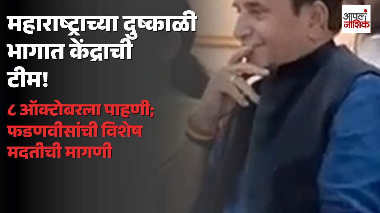 महाराष्ट्रातील दुष्काळी परिस्थितीचा केंद्राकडून आढावा; ८ ऑक्टोबरला केंद्रीय टीम राज्यात दाखल होणार  | Apla Nashik