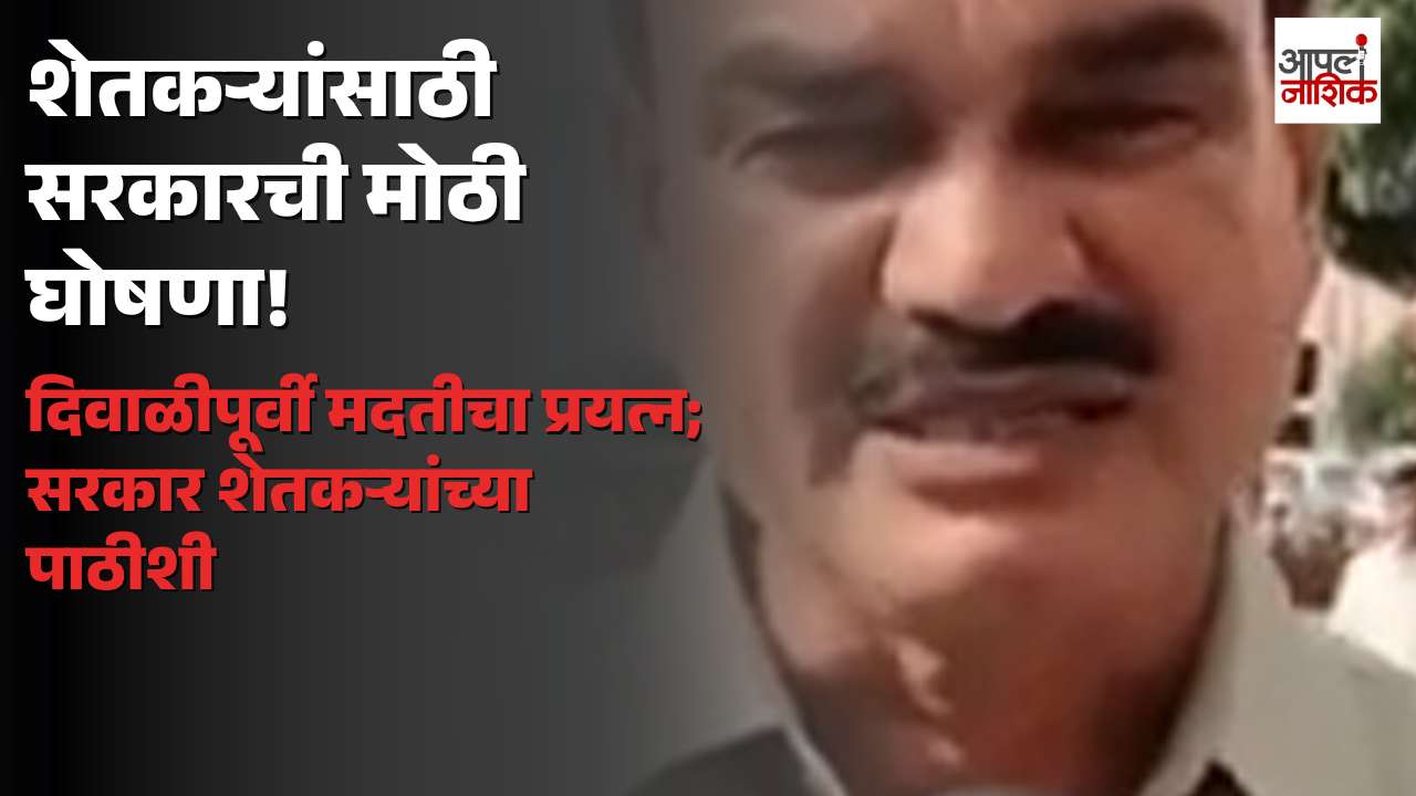 दुष्काळाच्या पार्श्वभूमीवर शेतकऱ्यांना दिवाळीपूर्वी मदत देण्याचे सरकारचे प्रयत्न; कृषिमंत्री दत्ता भरणेंची माहिती | Apla Nashik