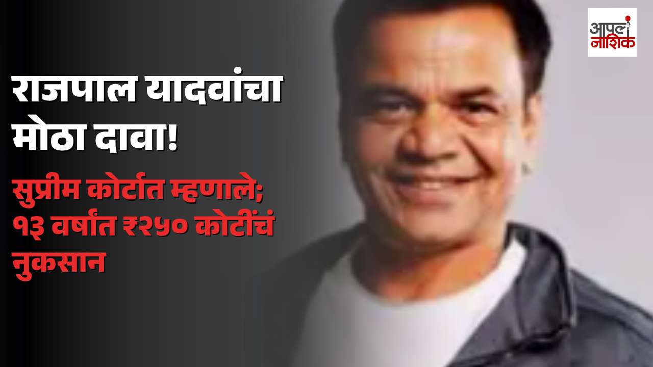 सुप्रीम कोर्टात राजपाल यादव यांची बाजू; २५० चित्रपटांचा अनुभव, १३ वर्षांत २५० कोटींच्या नुकसानाचा दावा