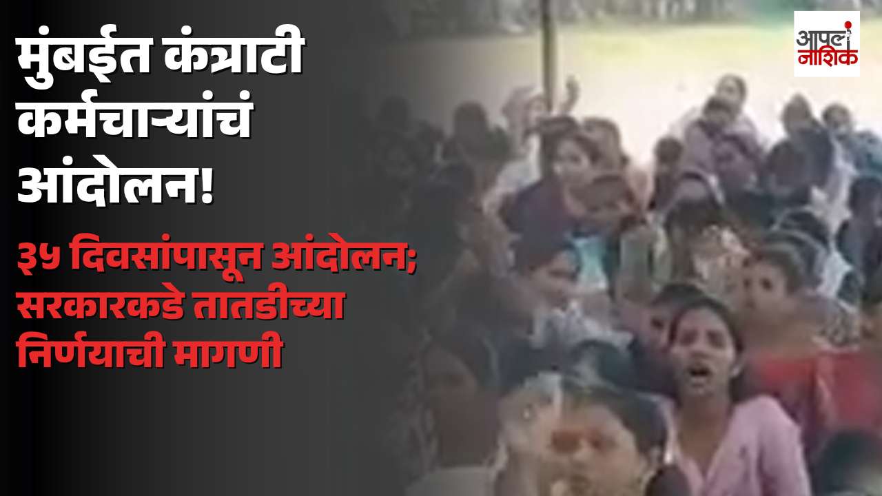 मुंबईत बाह्यस्त्रोत आणि कंत्राटी कर्मचाऱ्यांचं आंदोलन ३५ दिवसांपासून सुरू; तातडीने निर्णयाची मागणी