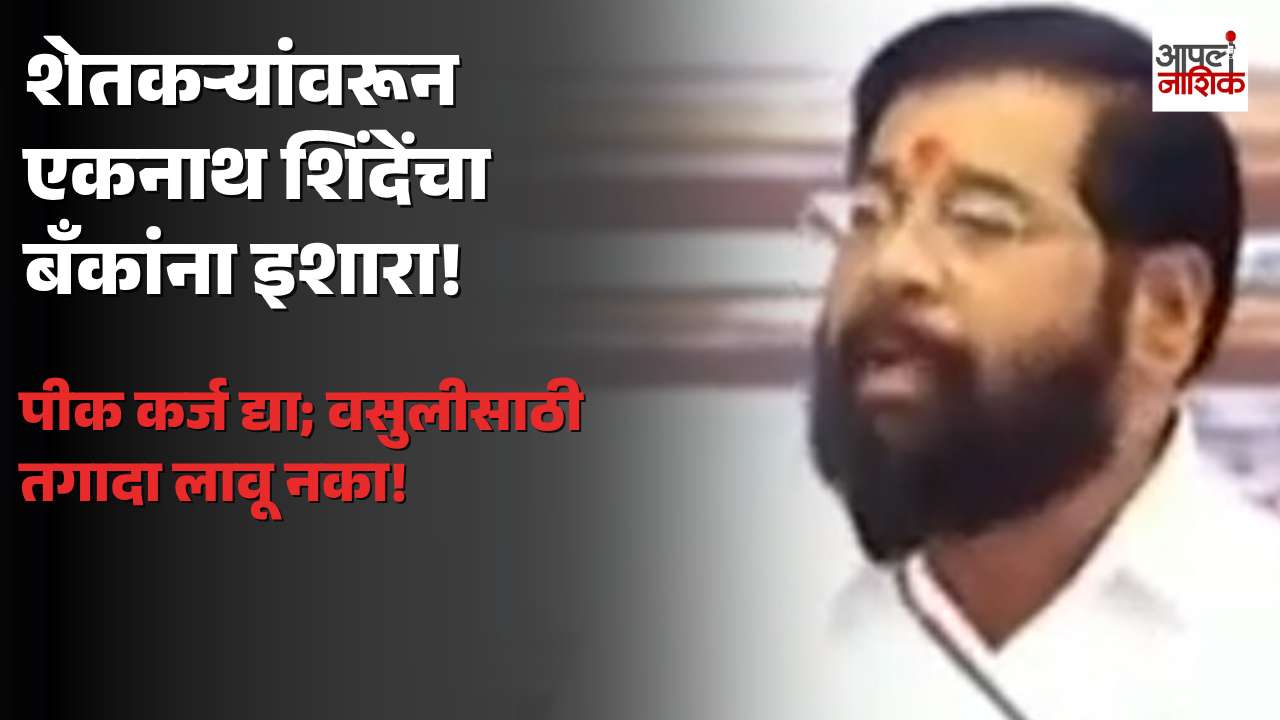दुष्काळात शेतकऱ्यांना कर्जवसुलीचा तगादा नको; एकनाथ शिंदेंचा बँकांना इशारा