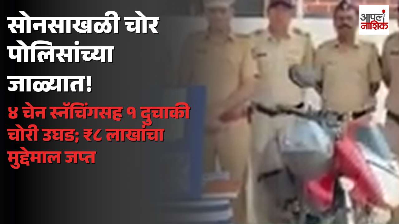 सायखेडा पोलिसांची मोठी कारवाई; सोनसाखळी चोरीतील आरोपी जेरबंद, ८ लाखांचा मुद्देमाल हस्तगत | Apla Nashik