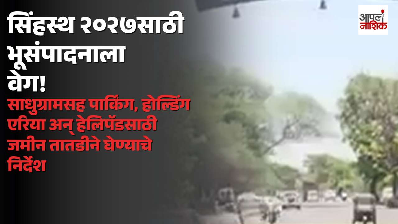 सिंहस्थ कुंभमेळ्यासाठी भूसंपादनाला वेग; साधुग्राम, पार्किंग आणि हेलिपॅडसाठी जमीन तातडीने ताब्यात घेण्याचे निर्देश