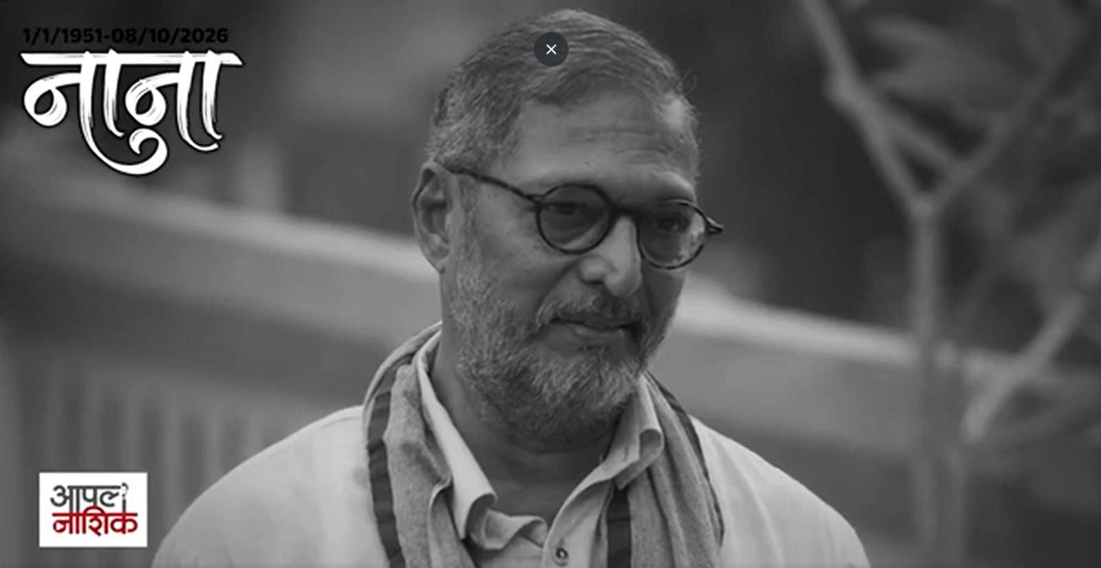 नाना पाटेकर आणि नाशिकचं खास नातं | त्यांच्या जवळच्या मित्रांच्या आठवणी | Special Feature
