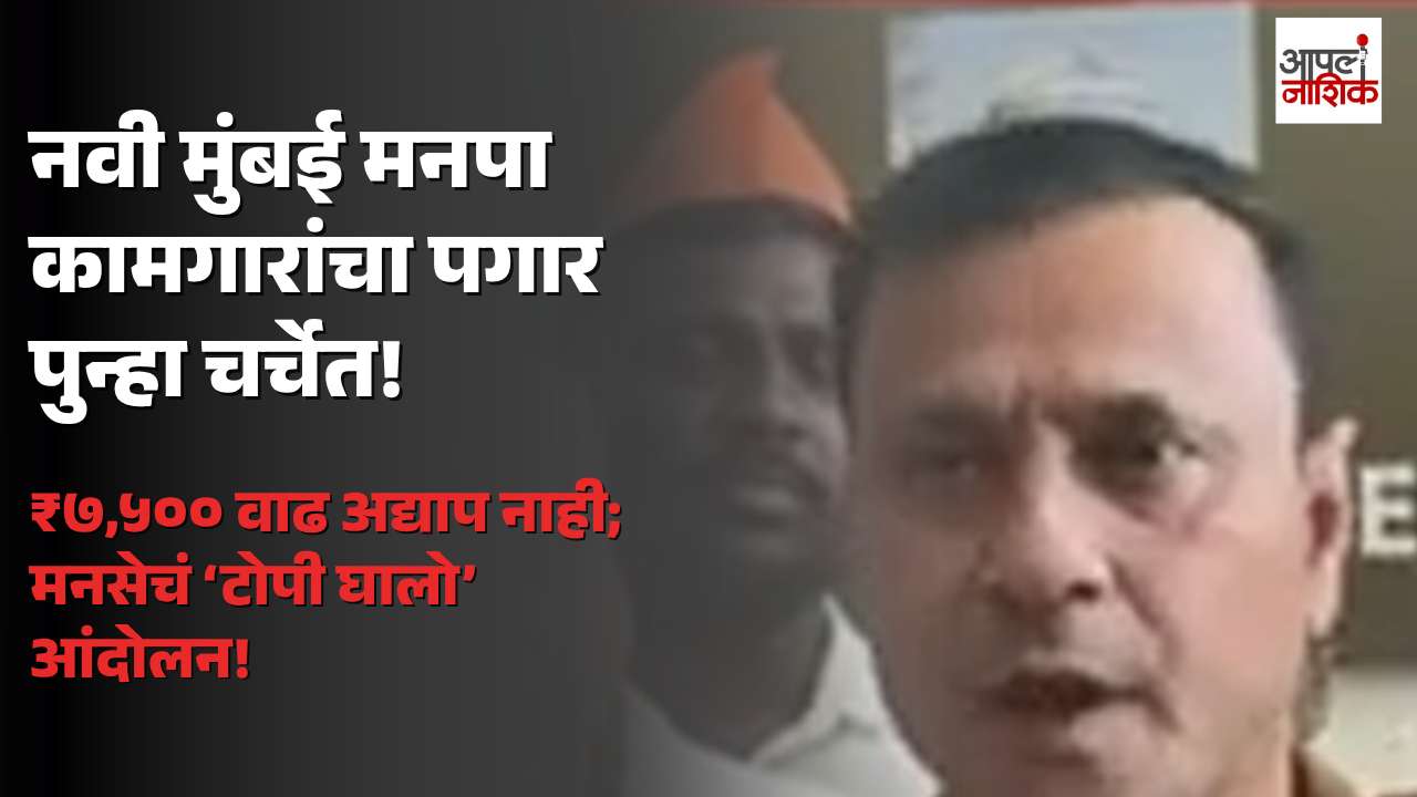 नवी मुंबई महापालिका कामगारांच्या ७,५०० रुपयांच्या वेतनवाढीचा मुद्दा पुन्हा ऐरणीवर; मनसेचं ‘टोपी घालो’ आंदोलन | Apla Nashik