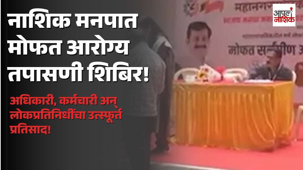 नाशिक महापालिकेत मोफत आरोग्य तपासणी शिबिर; अधिकारी-कर्मचारी आणि लोकप्रतिनिधींचा उत्स्फूर्त प्रतिसाद | Apla Nashik