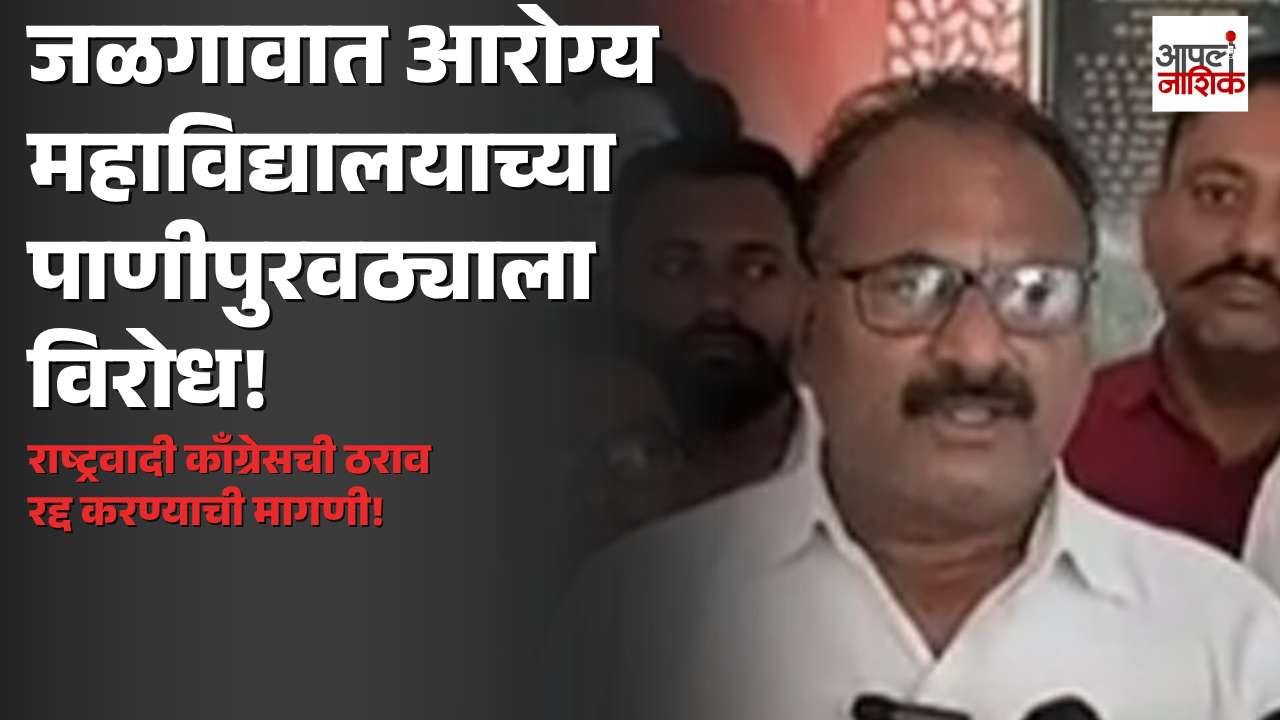 जळगावातील शासकीय आरोग्य महाविद्यालयाच्या पाणीपुरवठ्याचा ठराव रद्द करण्याची मागणी | Apla Nashik
