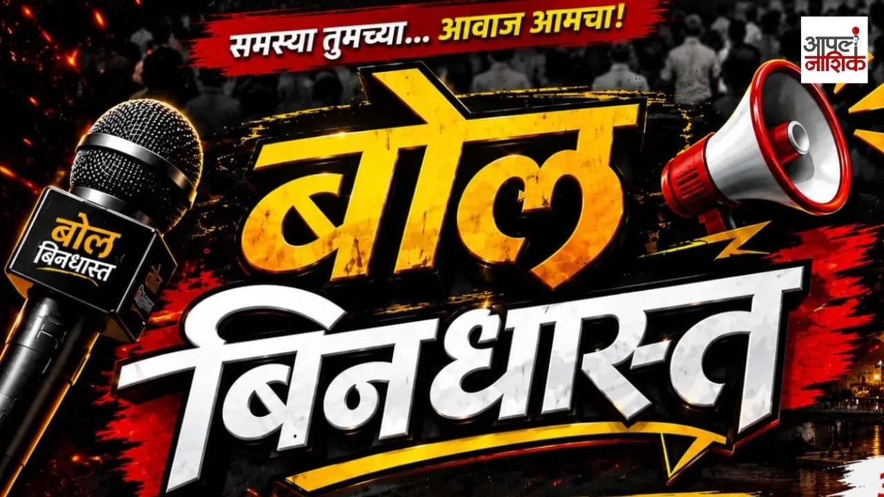 बोल बिनधास्त | जनतेचे प्रश्न, थेट चर्चा आणि स्पष्ट भूमिका