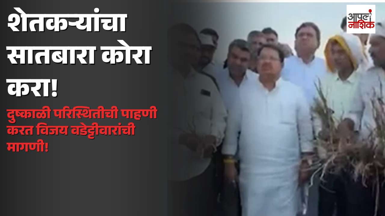 जालन्यातील दुष्काळी परिस्थितीची विजय वडेट्टीवारांकडून पाहणी; शेतकऱ्यांचा सातबारा कोरा करण्याची मागणी | Apla Nashik
