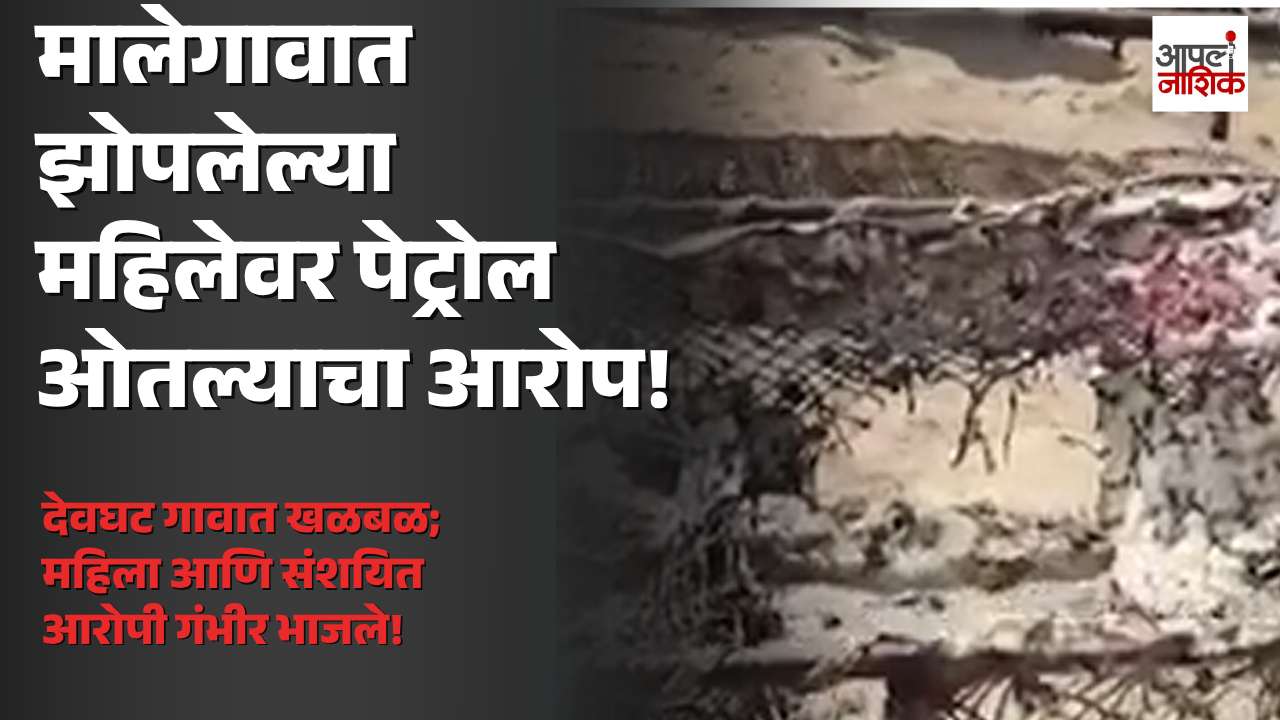 मालेगाव तालुक्यात महिलेवर पेट्रोल ओतून जाळण्याचा प्रयत्न? देवघट गावातील घटनेने खळबळ | Apla Nashik