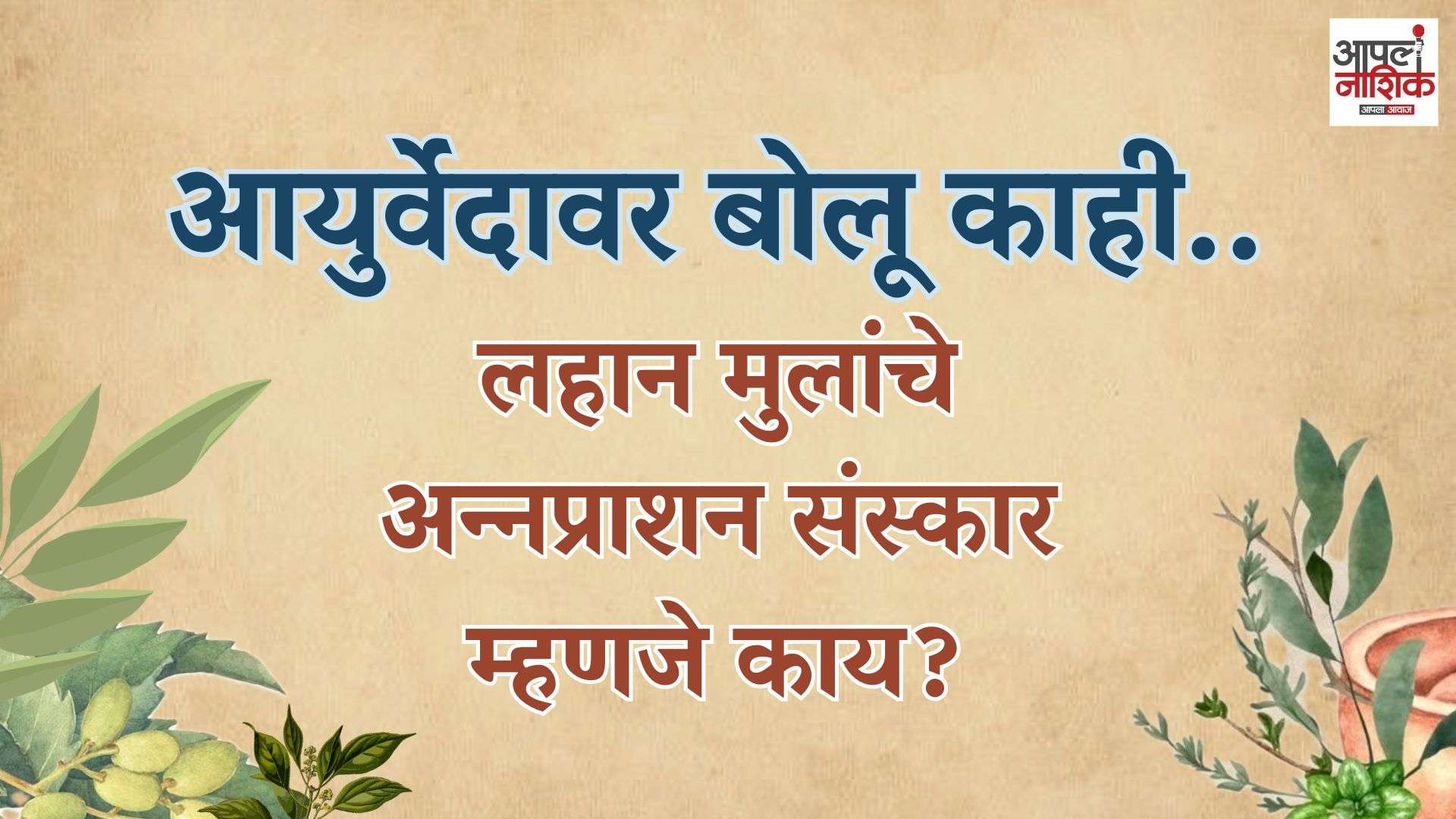 लहान मुलांचे अन्नप्राशन संस्कार म्हणजे काय? | आयुर्वेदावर बोलू काही