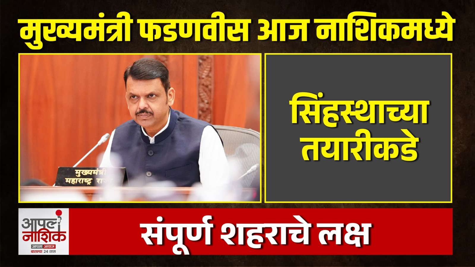 मुख्यमंत्री फडणवीस आज नाशिकमध्ये; सिंहस्थाच्या कामांचा आढावा घेणार? | CM | Nashik