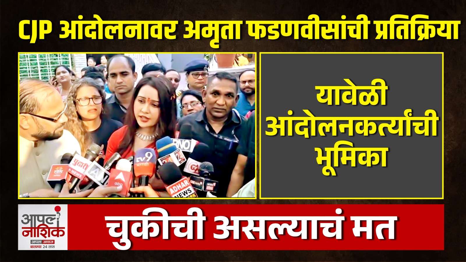 CJP आंदोलनावर अमृता फडणवीसांची प्रतिक्रिया; म्हणाल्या, आंदोलनाकडे लक्ष देत नाही