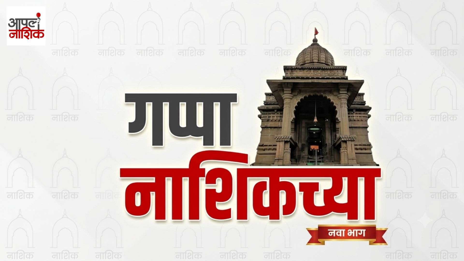 गोदावरीचं संवर्धन आणि संरक्षण का महत्त्वाचं? | राजेश पंडित गप्पा नाशिकच्या |