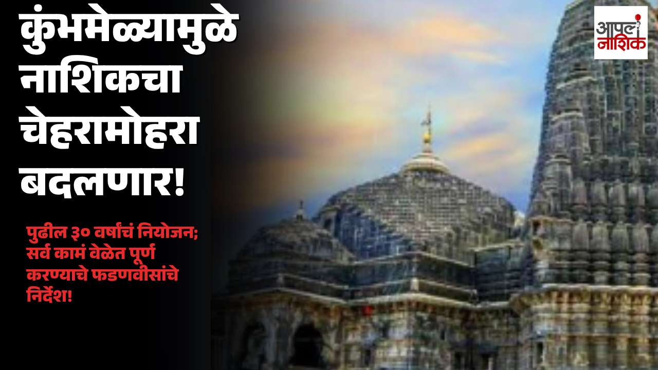 सिंहस्थ कुंभमेळा २०२७: नाशिक आणि त्र्यंबकेश्वरचा चेहरामोहरा बदलणार, फडणवीसांचे निर्देश
