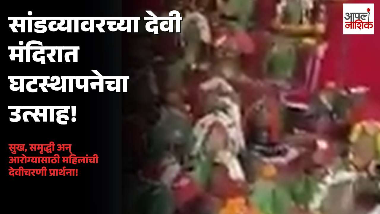 नाशिकमध्ये नवरात्रोत्सवाचा प्रारंभ; सांडव्यावरच्या देवी मंदिरात महिलांकडून घटस्थापना