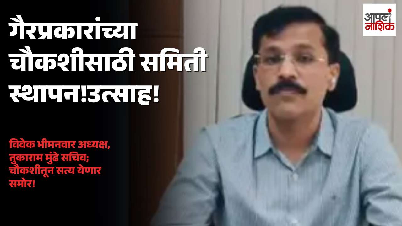 गैरप्रकारांच्या चौकशीसाठी समिती स्थापन; तुकाराम मुंढे सचिवपदी