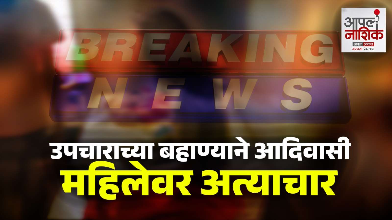 पंचवटीत उपचाराच्या बहाण्याने आदिवासी महिलेवर अत्याचाराचा आरोप; दोघांना अटक