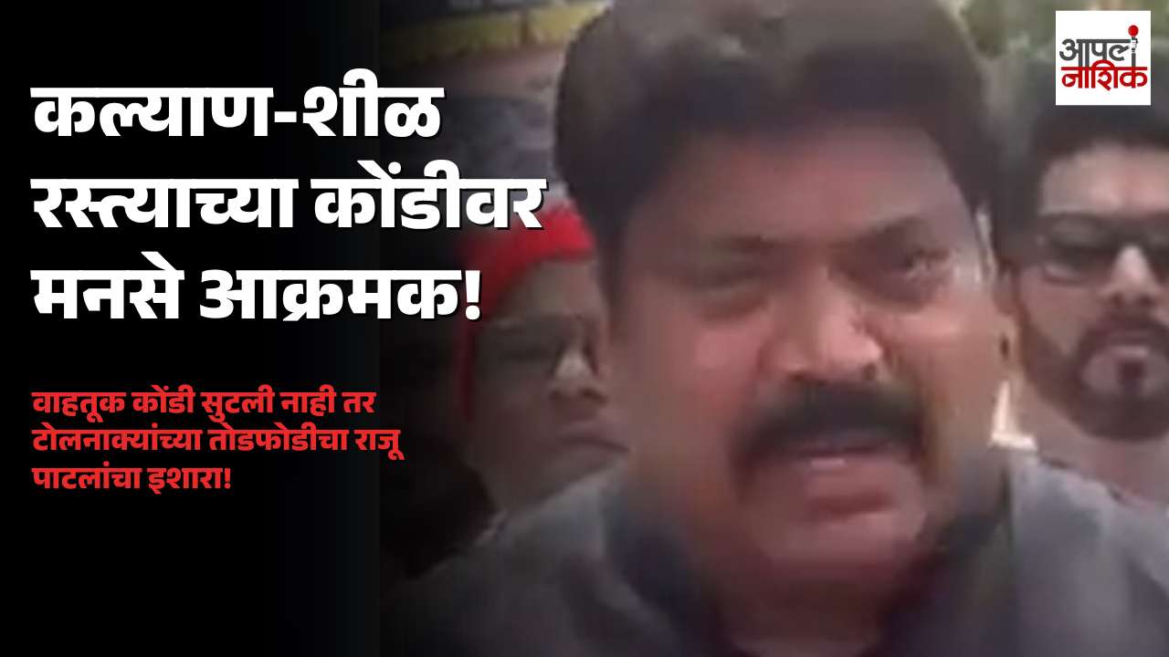 कल्याण-शीळ रस्त्यावरील वाहतूक कोंडीविरोधात मनसेचे आंदोलन; राजू पाटील यांचा इशारा